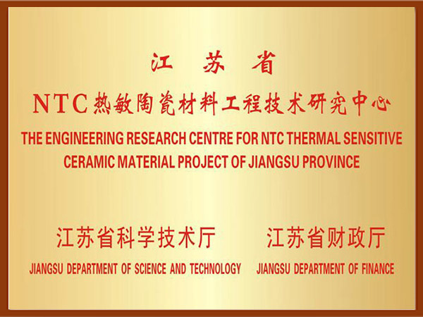 江苏省ntc热敏陶瓷材料工程技术研究中心